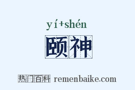 颐神是什么意思的图片
